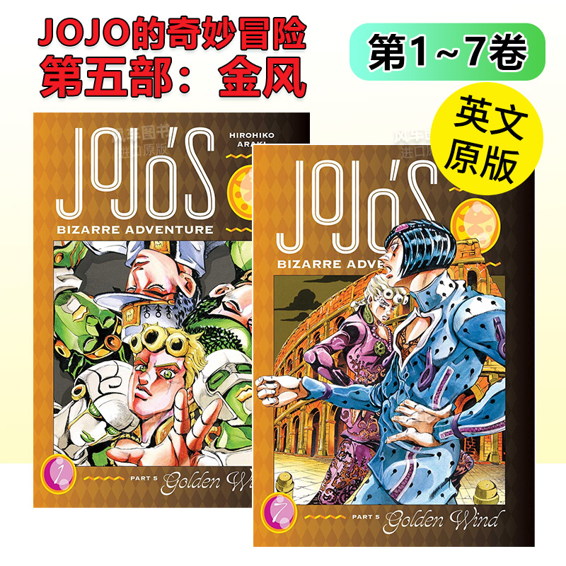 【预 售】JOJO的奇妙冒险第五部:黄金之风1-7册(可单拍) 荒木飞吕彦 JoJo's Bizarre Adventure:Part5 Golden Wind 英文原版漫画书
