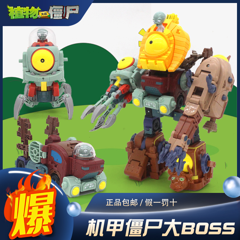 植物大战僵尸2玩具 变形机甲巨人儿童机器人男孩全套组合大号boss