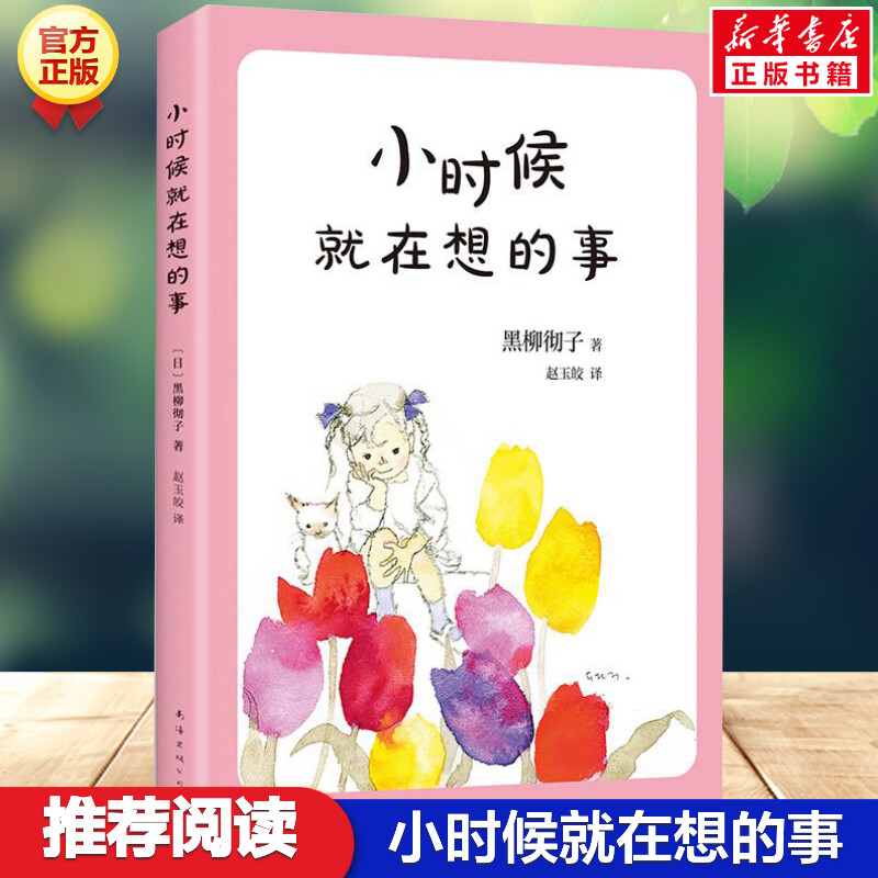 正版小时候就在想的事黑柳彻子作品 经典外国儿童文学窗边的小豆豆系列图书第2部关于幸福的思考日本畅销书籍 南海出版公司