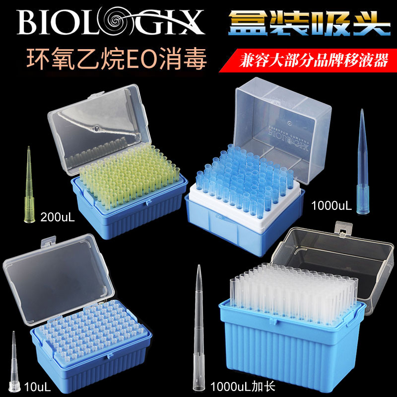 Biologix盒装吸头 无酶无热源盒装灭菌移液器吸嘴 巴罗克加液枪头10ul/200ul/1000ul加长吸头