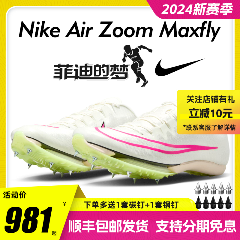 菲迪的梦 苏炳添9秒83同款 Nike Maxfly耐克气垫短跑钉鞋田径男女