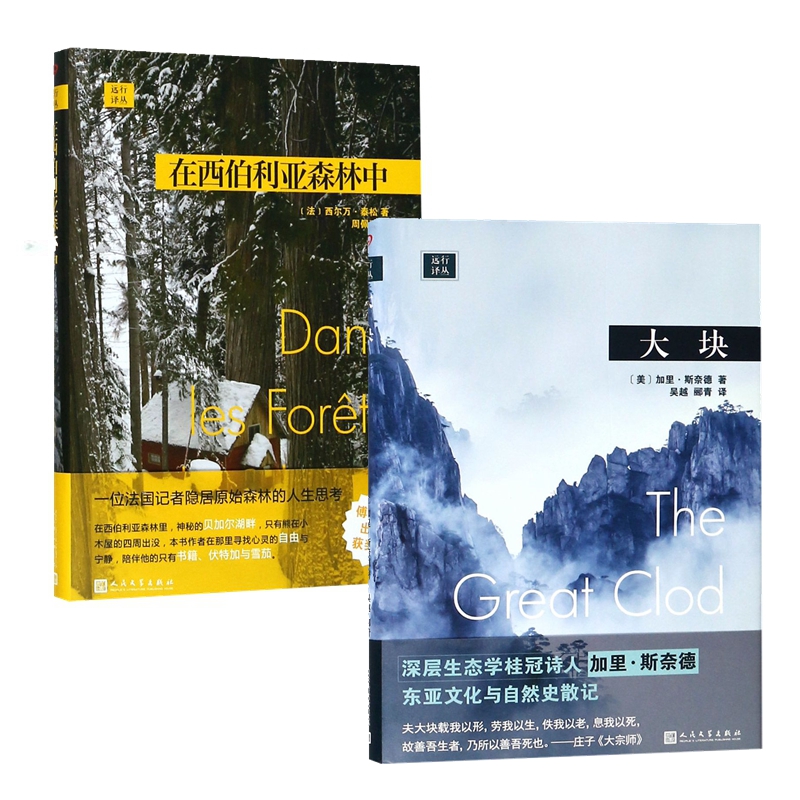 在西伯利亚森林中+大块（共2册）远行译丛精装旅游随笔旅游地图文学散文随笔书信隐居森林深处的哲学日记东亚文化和自然史散记