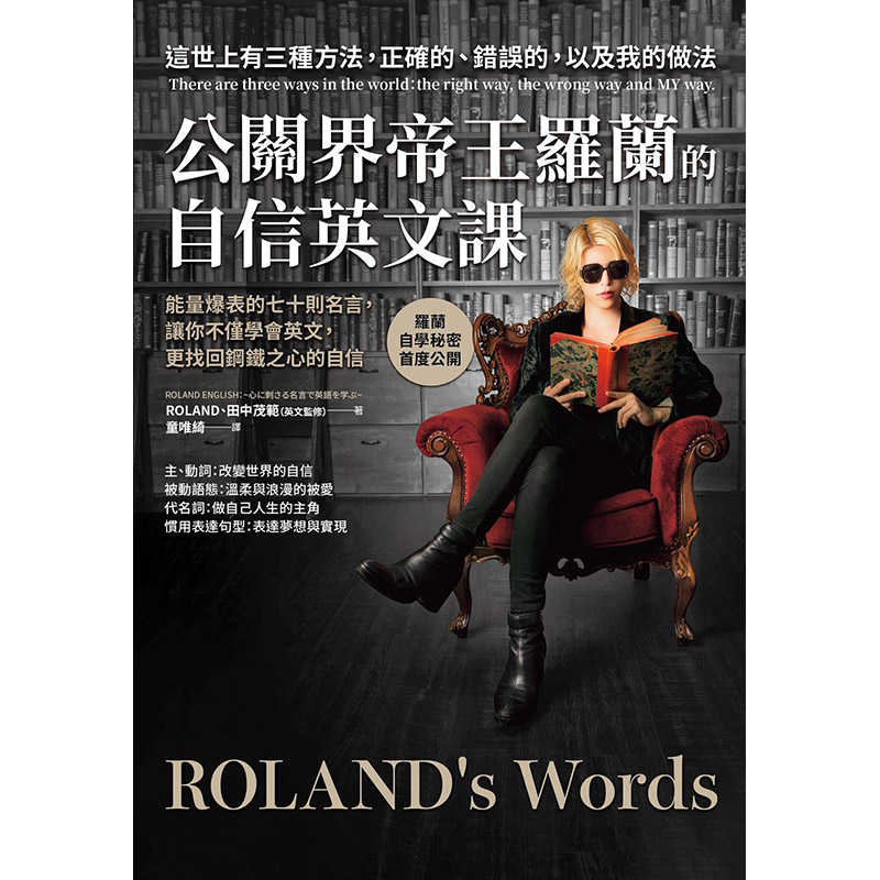 【预售】台版 公关界帝王罗兰的自信英文课 方言文化 ROLAND 附签名海报七十则名言找到自我热情价值励志书籍