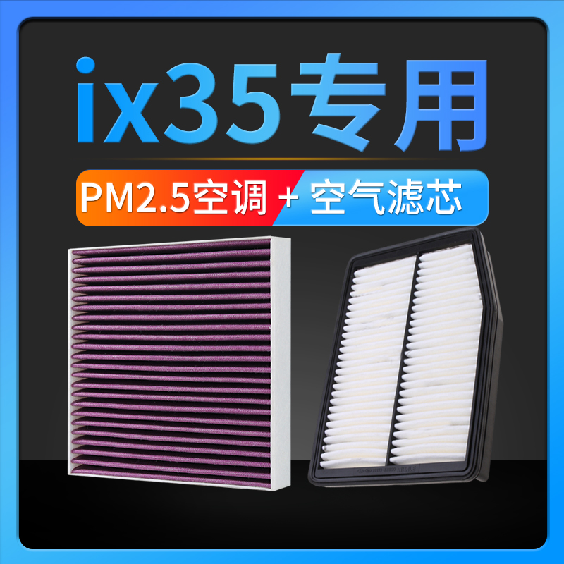 适配18-19-21款北京现代ix35空调滤芯PM2.5防雾霾空气格两滤套装