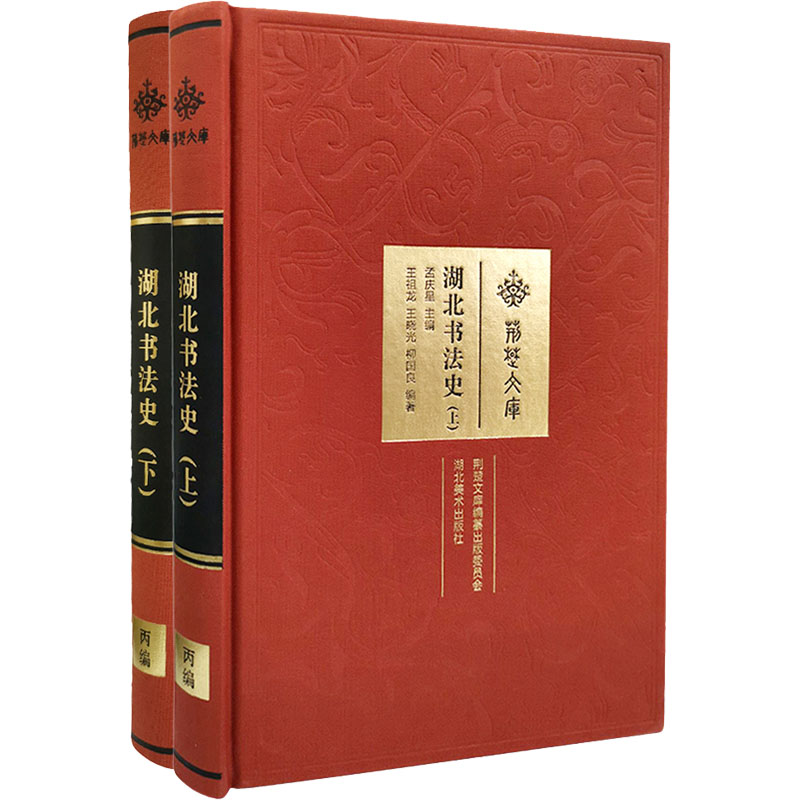 湖北书法史(全2册)孟庆星9787571205669艺术/艺术理论（新）