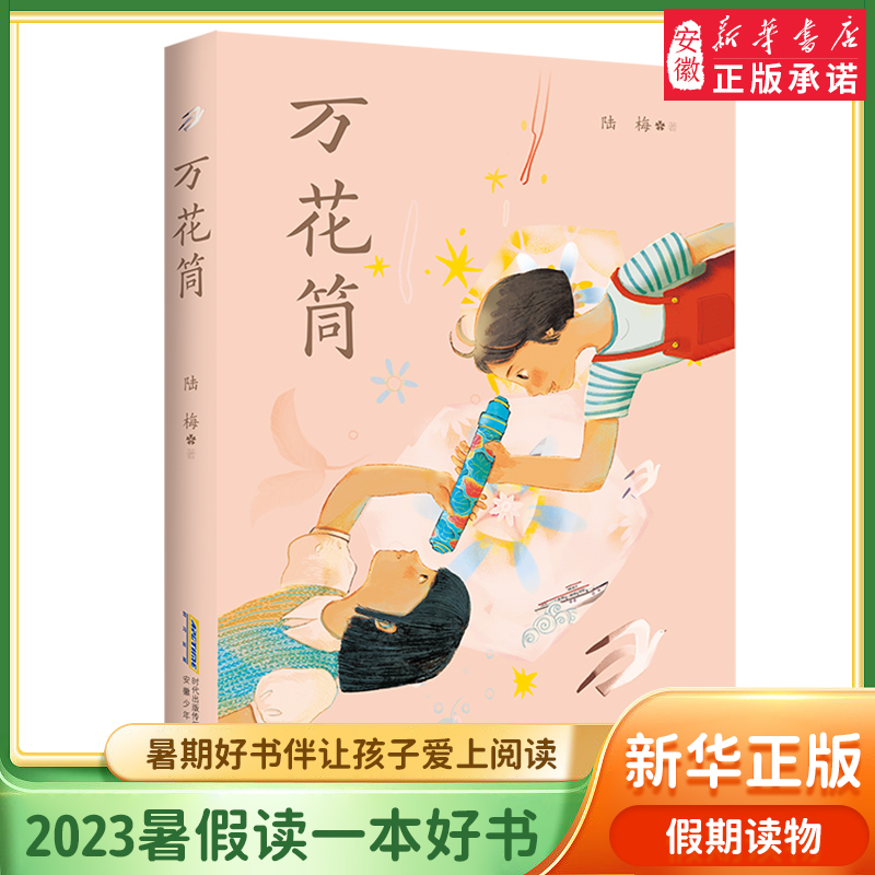 【暑期读一本好书】万花筒陆梅著以上海城乡变革发展为背景的现实主义题材长篇小说用爱和希望写就一部女孩心灵成长史小学生课外书