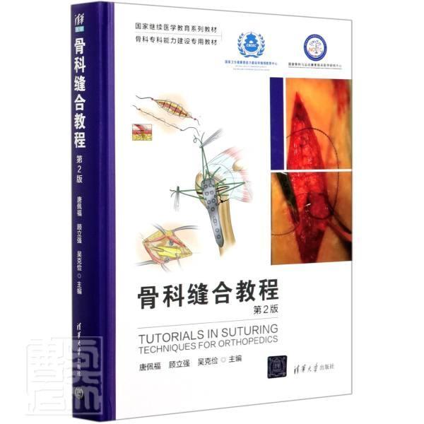 骨科缝合教程唐佩福普通大众骨科学外科手术教材医药卫生书籍