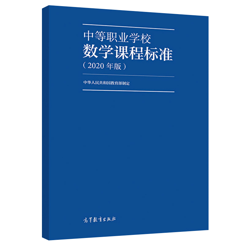 2020年版 中等职业学校数学课程标准 高教社 中华人民共和国教学书 课程性质任务学科核心素养课程目标课程结构内容学业质量实施书