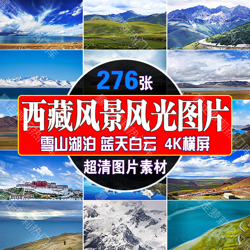 4k西藏风景美景图片雪山布达拉宫湖泊蓝天白云草原风光旅游素材