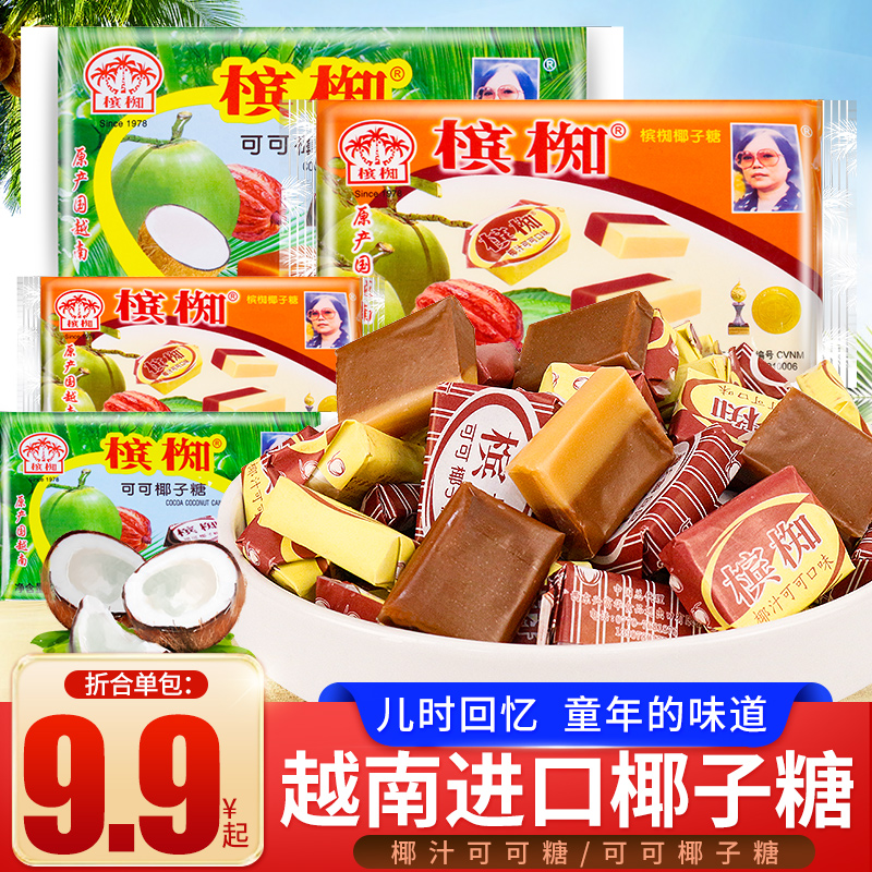 槟椥椰子糖200g袋装越南进口可可味椰奶糖糖果儿童小零食小吃整箱