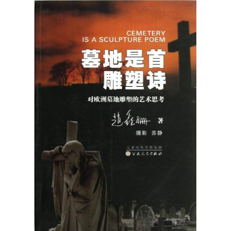 【正版书籍】 墓地是首雕塑诗:对欧洲墓地雕塑的艺术思考 9787530661970 百花文艺出版社