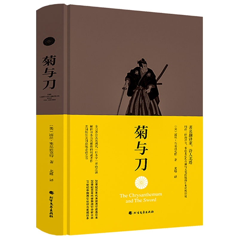 菊与刀（精装）鲁思·本尼迪克特被认为研究日本民族性的开山之作武士道新渡户稻造日本之镜日本文化中的英雄与恶人书籍