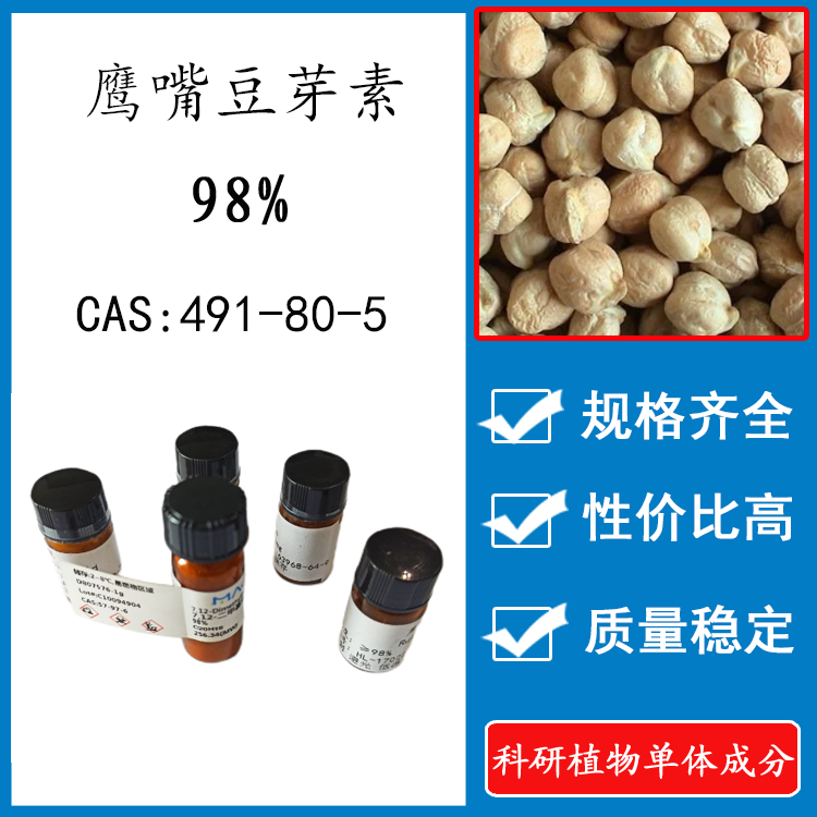 鹰嘴豆芽素98%   20mg 科研实验标准品对照品 CAS: 491-80-5 瓶装