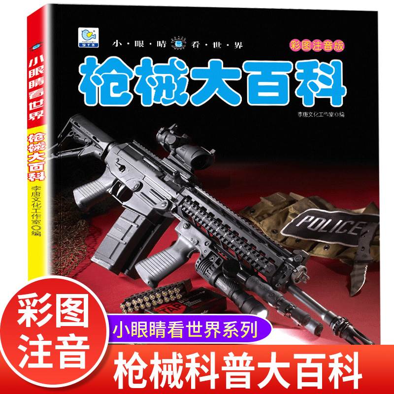世界轻武器大全枪械大百科 儿童图书枪类关于枪的书中国军事绘本兵器武器大全适合男孩看的书一年级二年级三年级小学阅读课外书籍