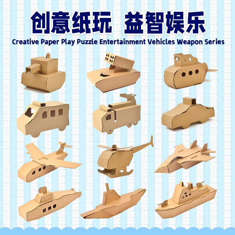 儿童手工diy纸盒小汽车纸板飞机坦克幼儿园制作材料纸箱恐龙玩具