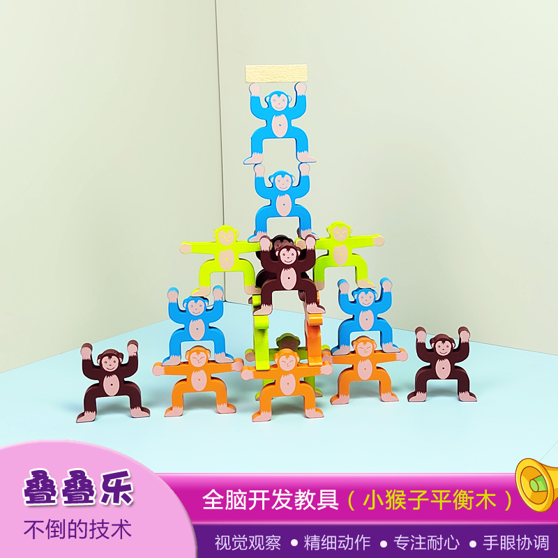 小猴子叠叠高精细动作手眼协调儿童视觉训练宝宝木质制益智玩具