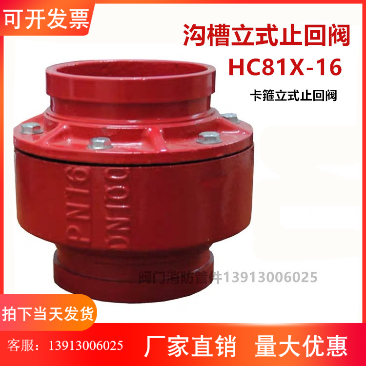 HC81X-16沟槽止回阀 卡箍式单向阀 逆止阀消防水泵排污阀DN65-250