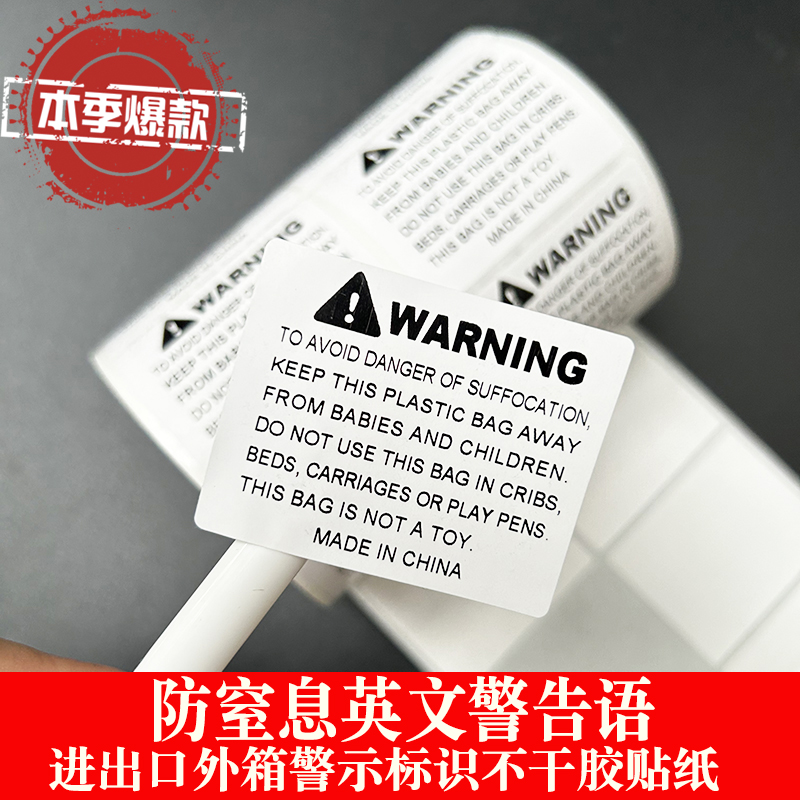 10十国语言防窒息Temu英文警告语塑料袋子标签进出口外箱警示标识WARNING不干胶贴纸