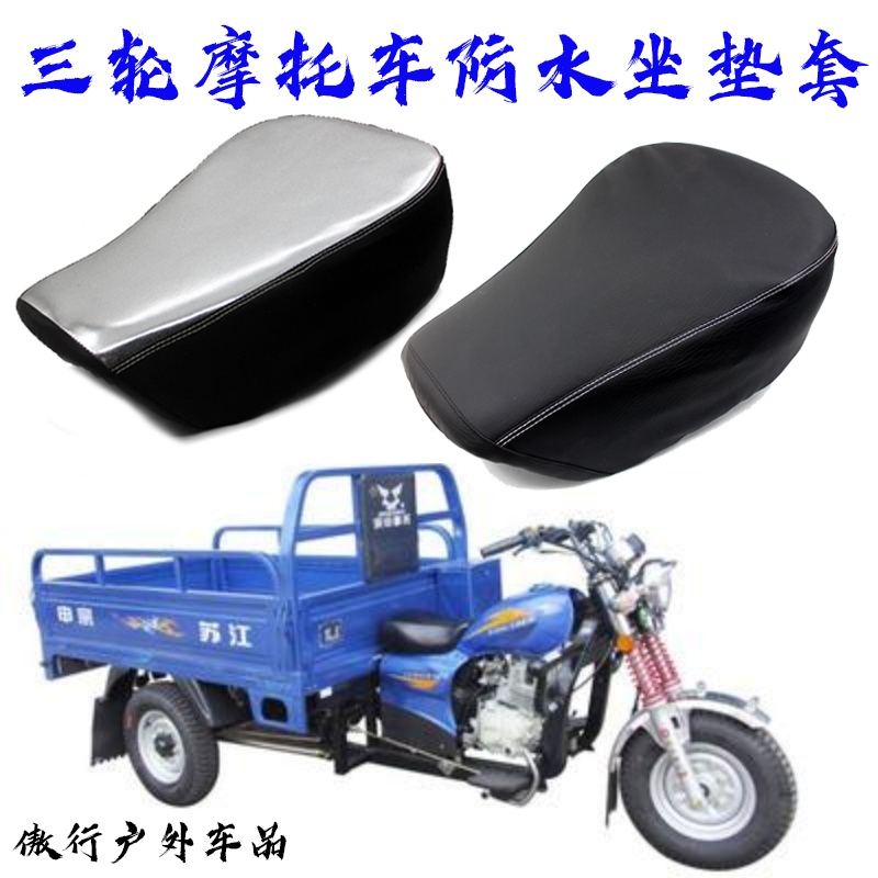 摩托三轮车防水坐垫套适用于宗申大运福田三轮防晒座垫套隔热座套