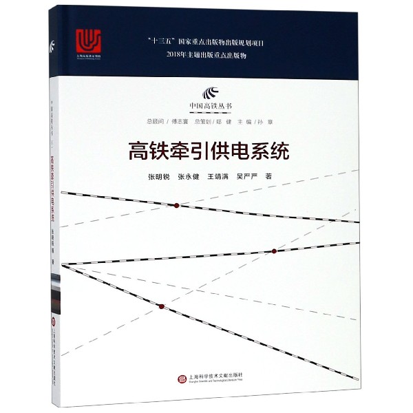 高铁牵引供电系统(精)/中国高铁丛书