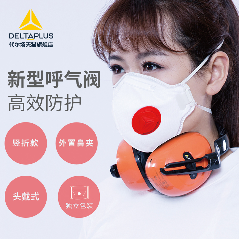 代尔塔FFP2防护口罩一次性防尘防工业粉尘带呼吸阀正品官方口罩