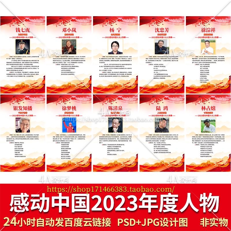 F104感动中国2023年度人物时代楷模设计图片展板海报PSD素材电子