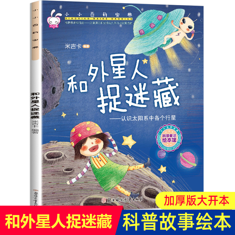 儿童绘本 和外星人捉迷藏--认识太阳系中各个行星 小小百科宝典科学童话 米吉卡儿童科普认知故事书 3-6岁幼儿园绘本
