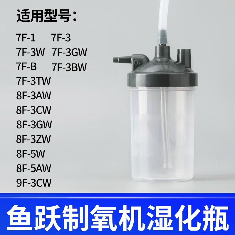 鱼跃制氧机湿化瓶制氧机湿化杯通用款9F-3W 7F-5W 8F-5W 9F-5W3AW