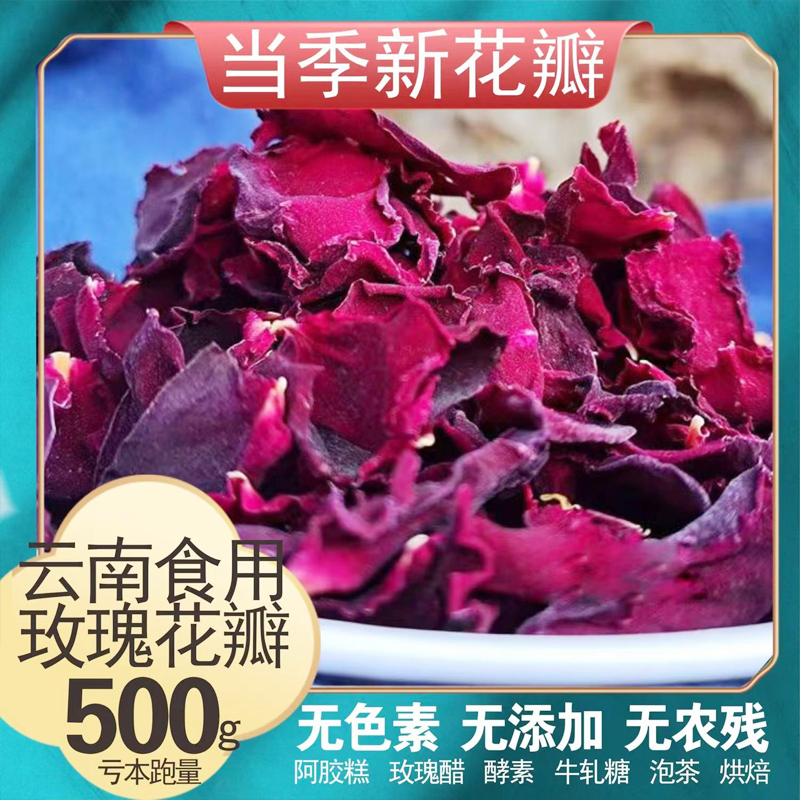 云南特级墨红玫瑰干花瓣袋装500g可食用花茶做阿胶糕泡茶泡水酒醋
