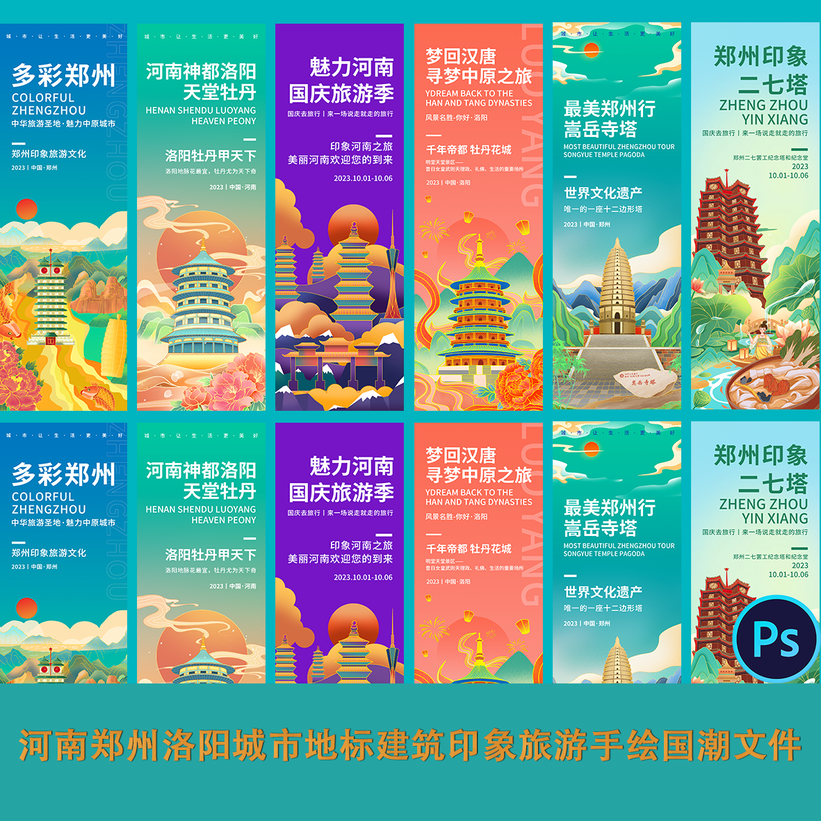 河南郑州洛阳城市地标建筑印象旅游手绘国潮文件ps素材海报背景