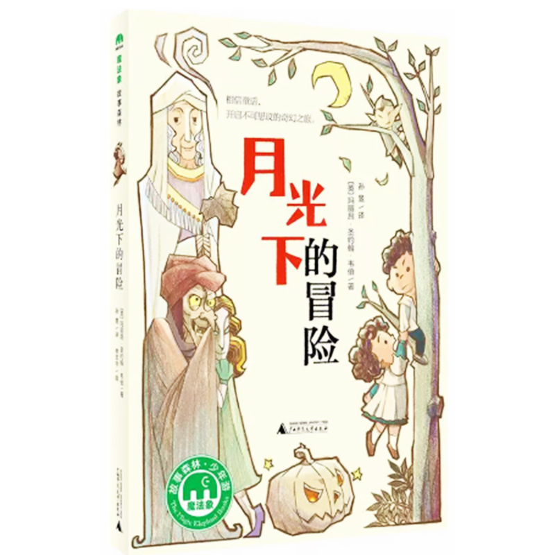 tnsy魔法象·故事森林·少年游：月光下的冒险 9787549582006 广西师范大学出版社 天诺书源
