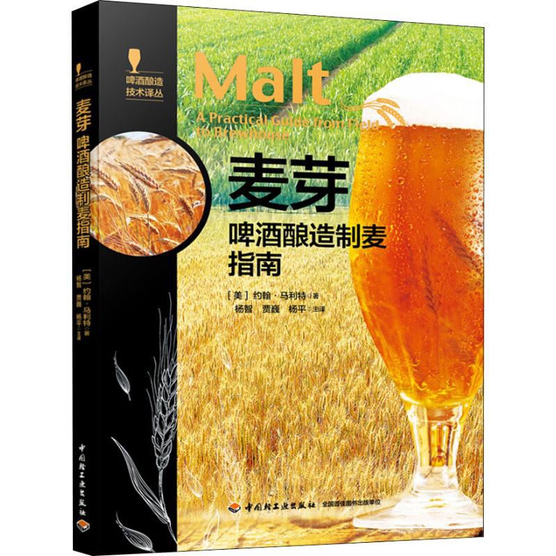正版 麦芽啤酒酿造制麦指南啤酒酿造技术译丛 传统的地板式发芽到现代大规模制麦麦芽化学和种类大麦农学知识和品种麦芽品质