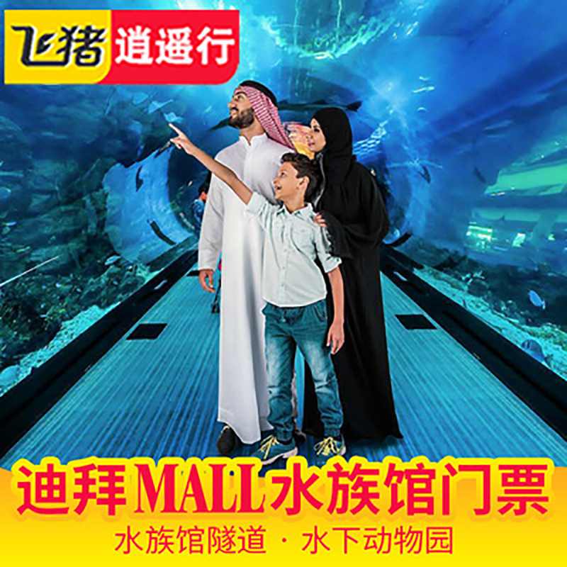 [迪拜水族馆和水下动物园-大门票]迪拜塔Mall水族馆水下动物园门票
