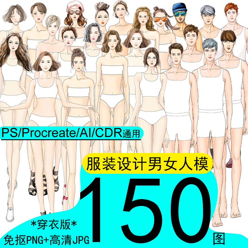 高清免抠男女人体正面模特素材PS笔刷职业服装设计效果150图绘画