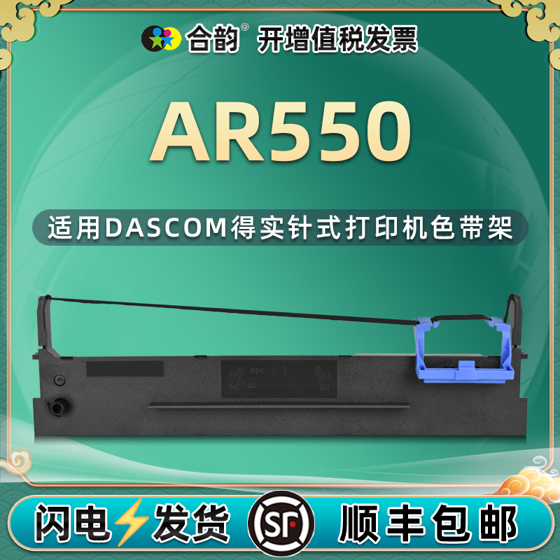 AR550色带架兼容dascom得实牌AR550针式票据打印机色带盒油墨色带芯80D-3更换耗材ar550墨盒尼龙转印黑色墨带