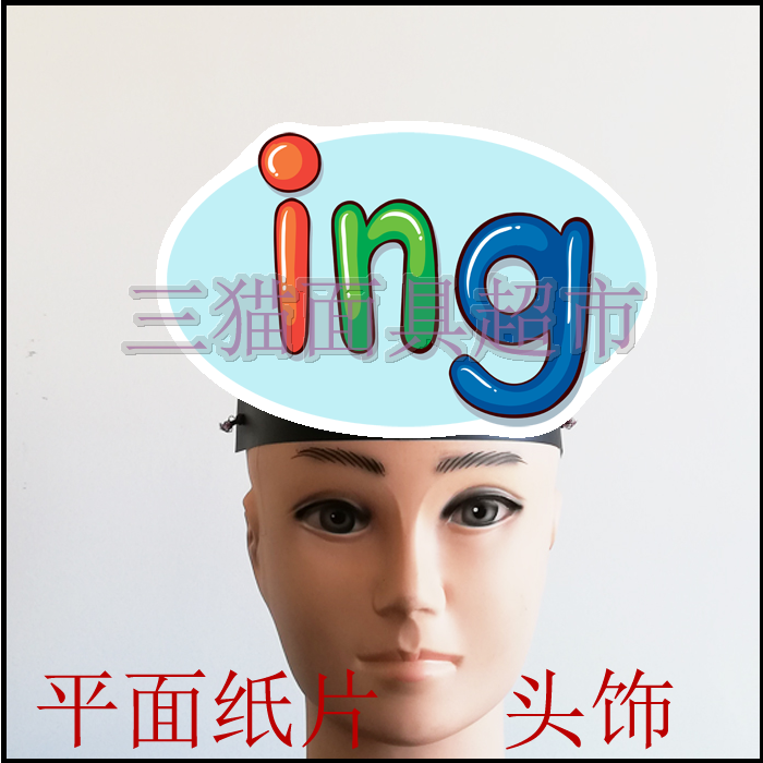 可定制平面纸质儿童表演面具道具教具汉语拼音韵母头饰-ing