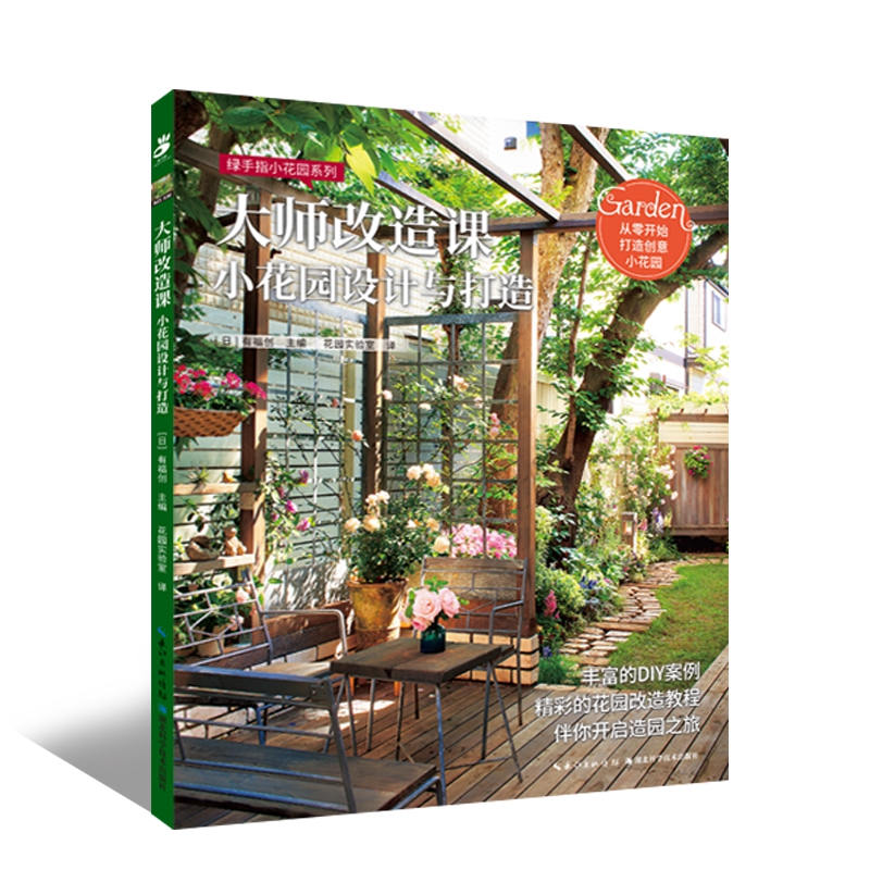现货  大师改造课：小花园设计与打造 绿手指园艺图书  丰富的DIY案例，精彩的花园改造教程，教你从零开始打造创意小花园