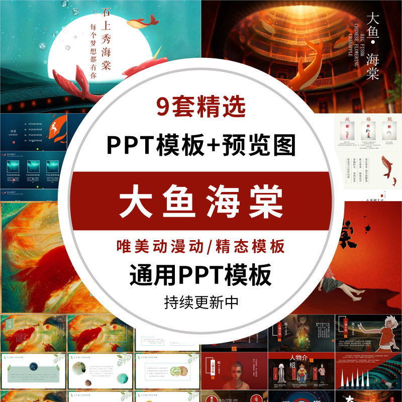 大鱼海棠PPT模板动漫电影海报介绍中国产动画报告讲解风格人物wps