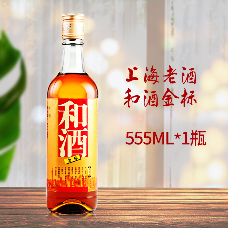 上海老酒石库门和酒金标黄酒555ml*1瓶6瓶装营养黄酒多省包邮