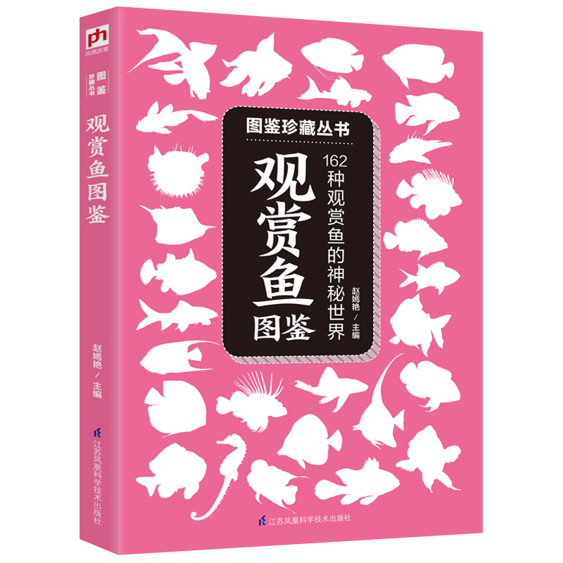观赏鱼图鉴:162种观赏鱼的鉴赏和中文学名细致描绘了它的各部位特征 它的科属 别称 体长分布区域  性情 食性鱼缸活动层次养鱼书籍