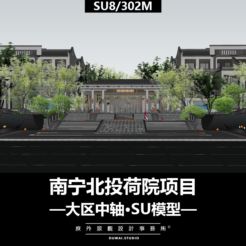 Z-2020【未知】南宁北投荷院/新中式大区中轴/景观设计/SU模型