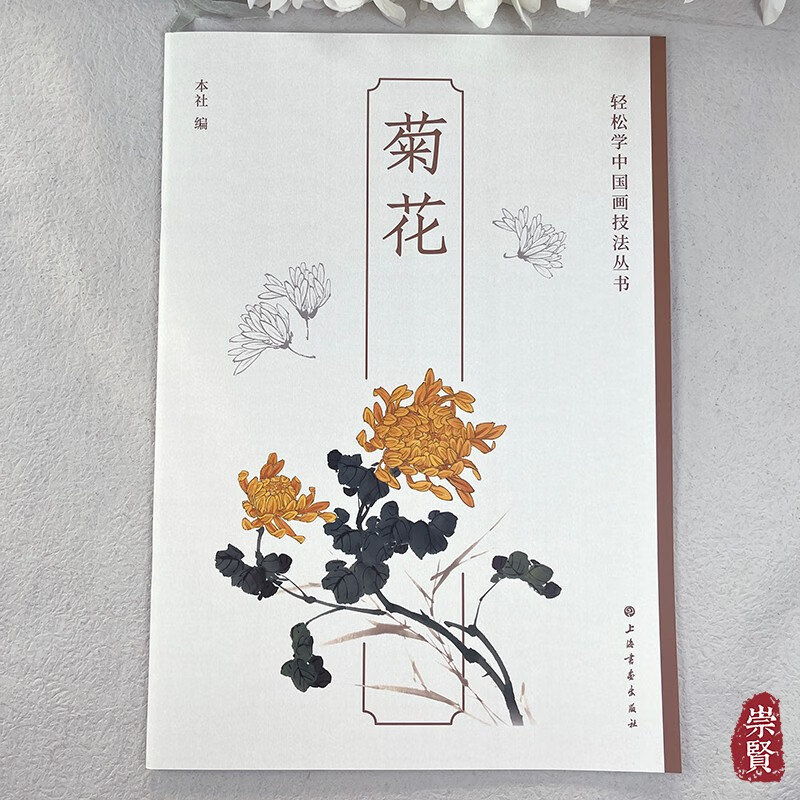 轻松学中国画技法丛书菊花 菊花的花与叶的画法与组合菊花的几种画法绣球的画法名家作品欣赏历代题画诗句选粹