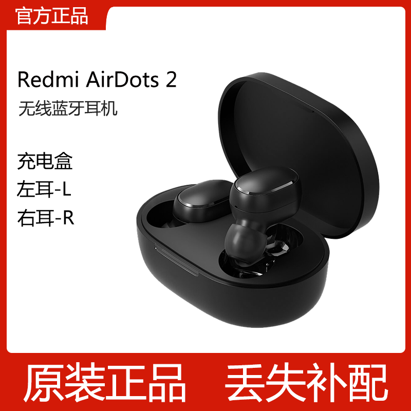 小米Redmi红米AirDots2单只卖左右耳蓝牙耳机充电盒仓丢失补配件