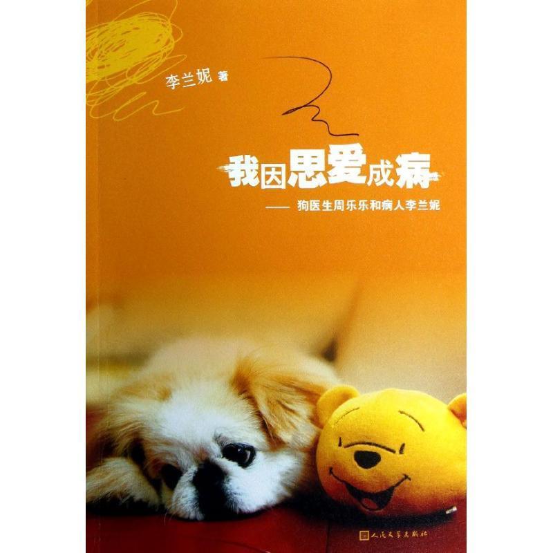 我因思爱成病:狗医生周乐乐和病人李兰妮书李兰妮长篇小说中国当代 小说书籍