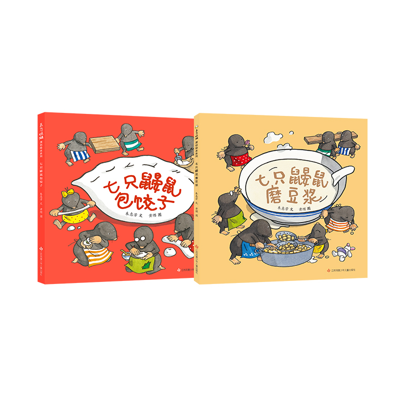 东方娃娃绘本七只鼹鼠包饺子/七只鼹鼠磨豆浆幼儿园读物睡前故事亲子阅读儿童早教启蒙书籍