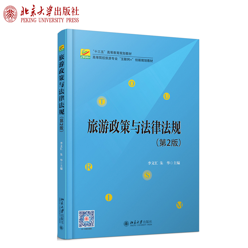旅游政策与法律法规（第2版） 高校旅游专业互联网+创新教材 北京大学旗舰店正版