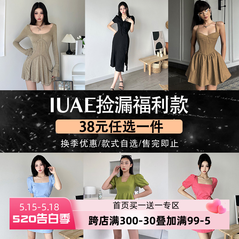 IUAE 38元任选一件连衣裙女~特惠合辑~换季处理~低至5折~售完即止