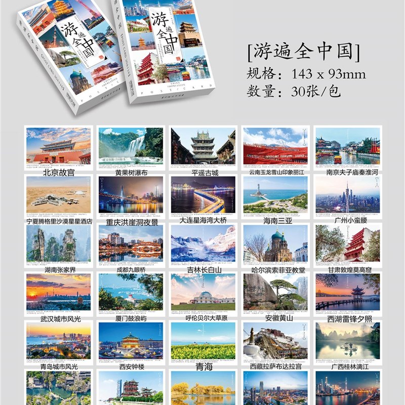 急速发货游遍全中国30张全国各地美景卡片热门旅游山水城市风景夜