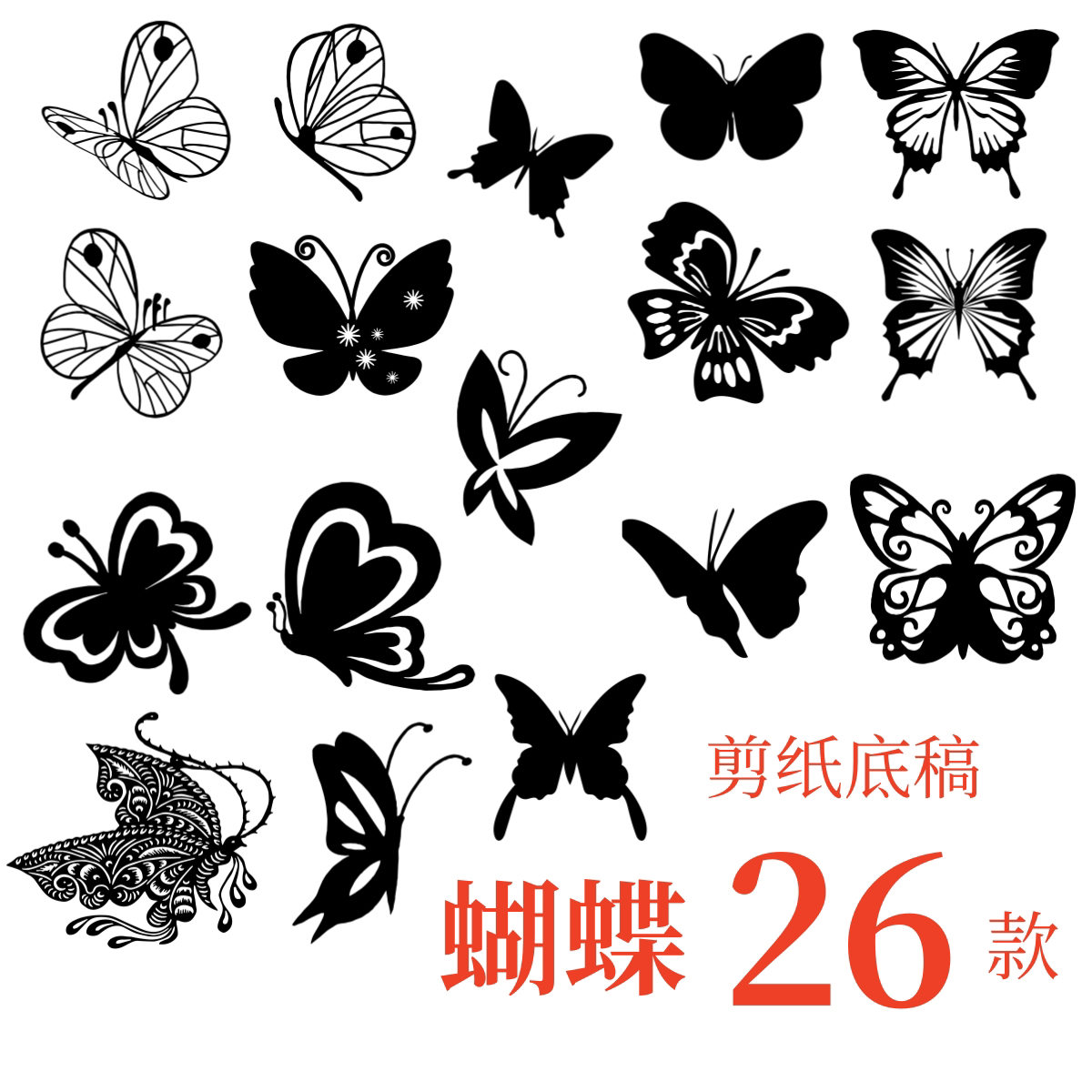蝴蝶剪纸图案电子版刻底稿手工窗花打印对称折学生中国风高清素材