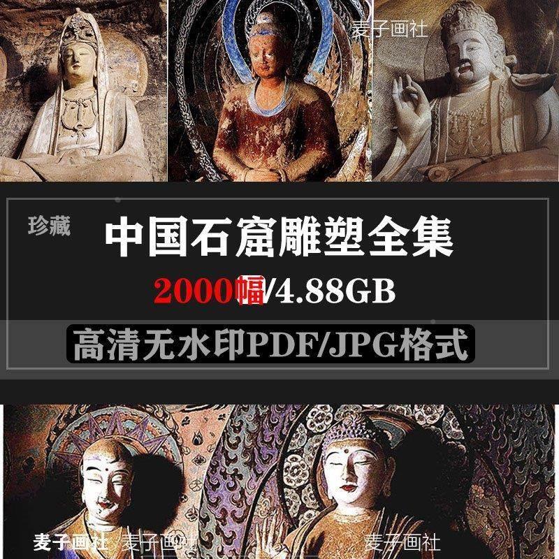 中国石窟雕塑全集敦煌佛像雕像大足云冈龙门电子版图片参考素材